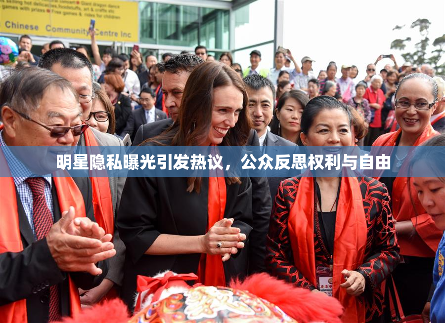 明星隐私曝光引发热议，公众反思权利与自由
