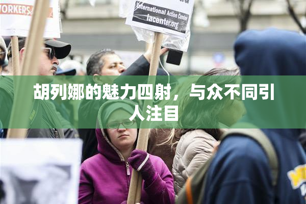 胡列娜的魅力四射，与众不同引人注目