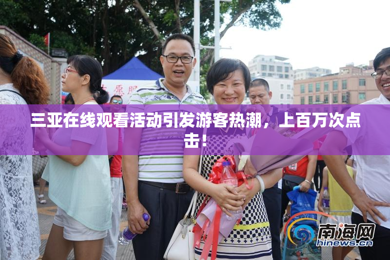 三亚在线观看活动引发游客热潮，上百万次点击！