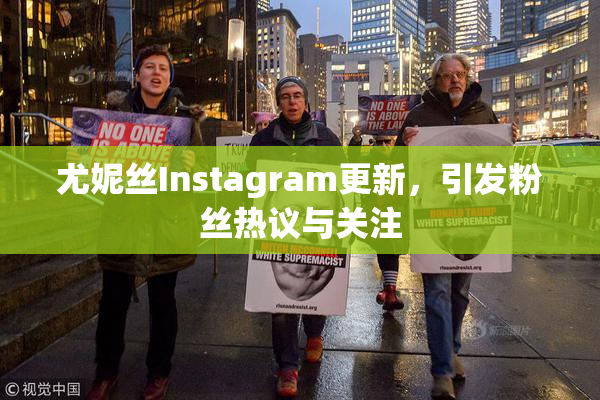 尤妮丝Instagram更新，引发粉丝热议与关注