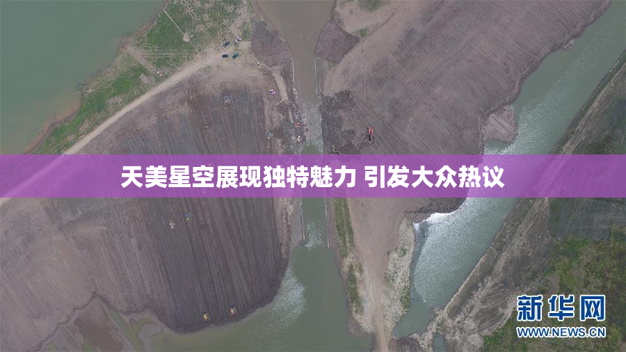 天美星空展现独特魅力 引发大众热议