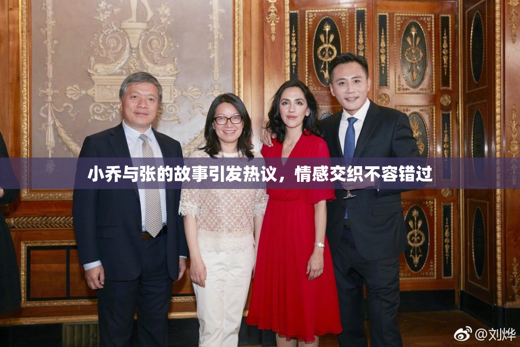 小乔与张的故事引发热议，情感交织不容错过