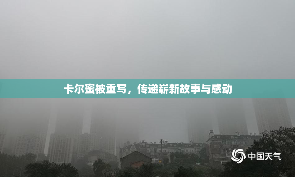 卡尔蜜被重写，传递崭新故事与感动