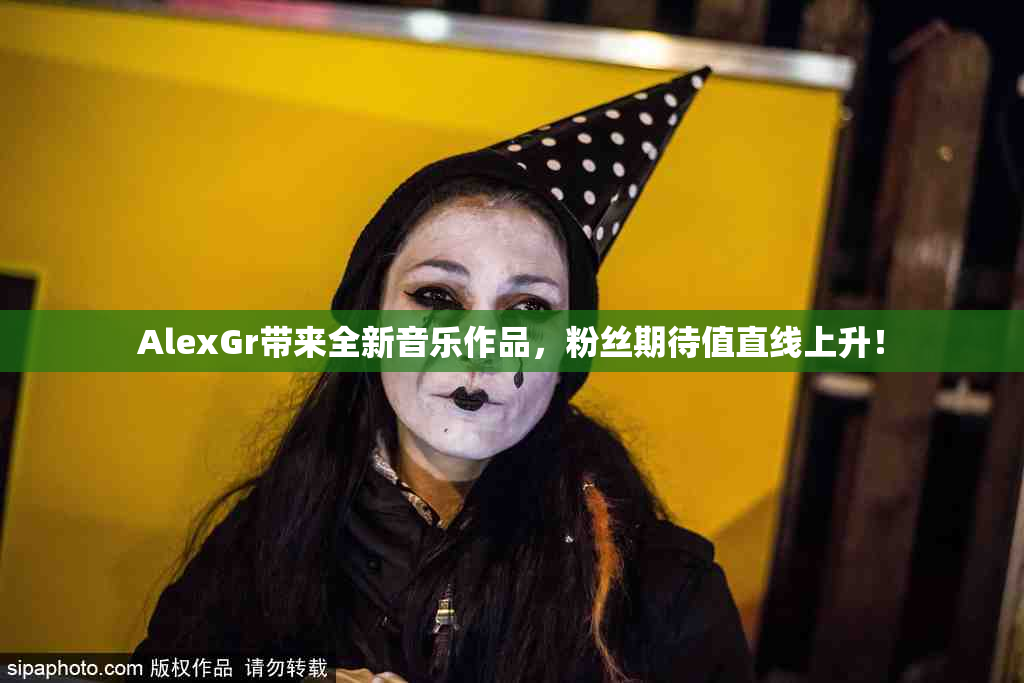 AlexGr带来全新音乐作品，粉丝期待值直线上升！