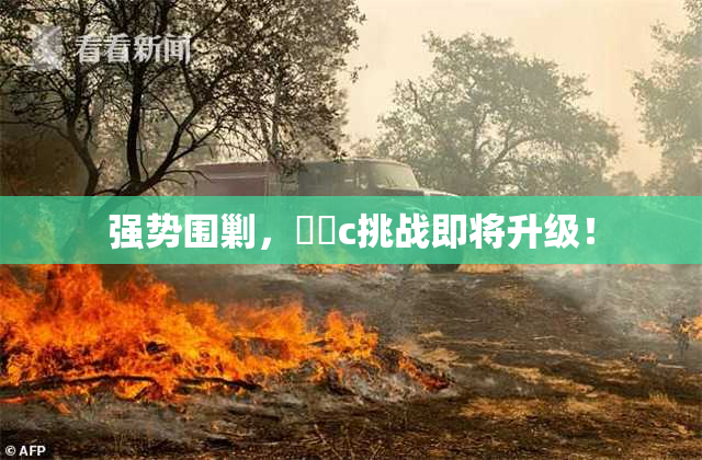 强势围剿，❌‌c挑战即将升级！