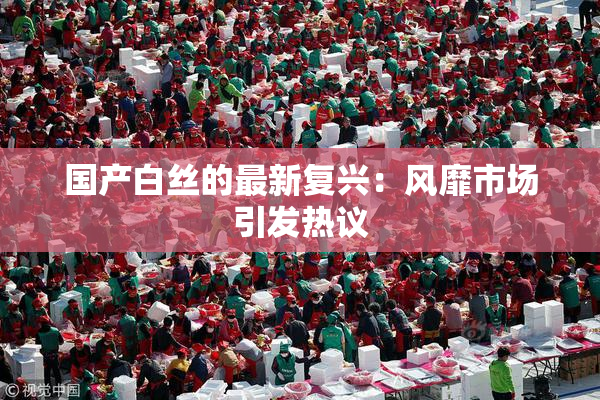 国产白丝的最新复兴：风靡市场引发热议
