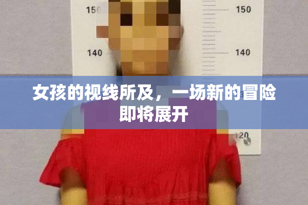女孩的视线所及，一场新的冒险即将展开