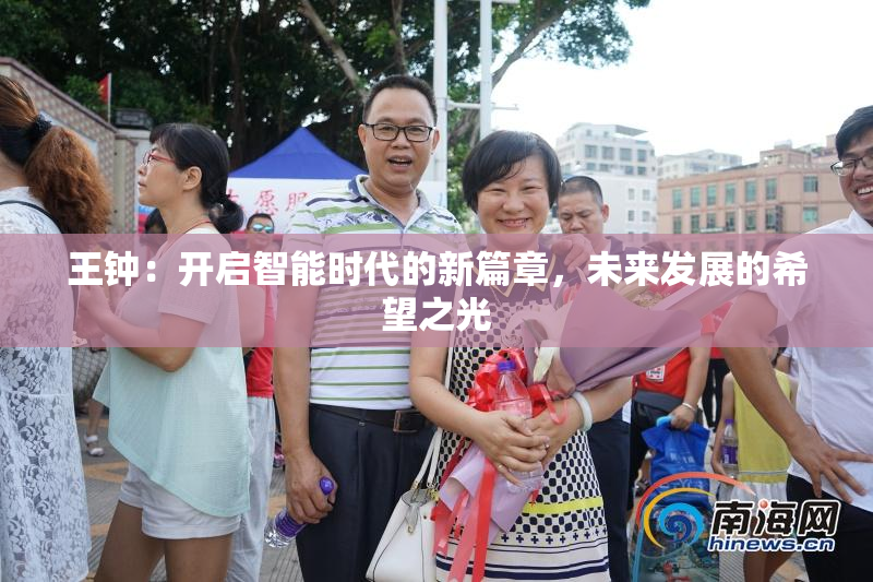 王钟：开启智能时代的新篇章，未来发展的希望之光