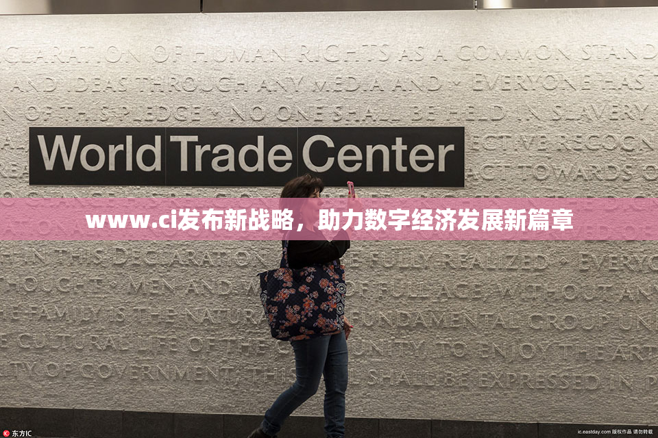 www.ci发布新战略，助力数字经济发展新篇章
