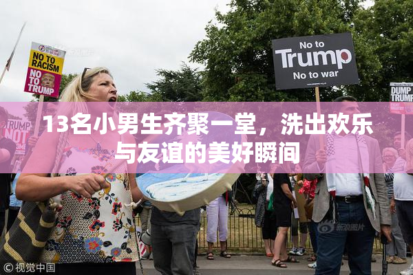 13名小男生齐聚一堂，洗出欢乐与友谊的美好瞬间