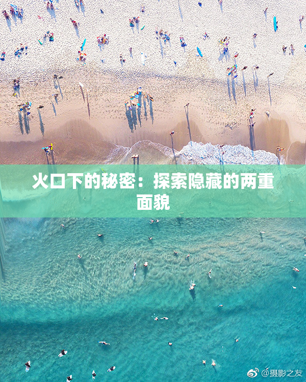 火口下的秘密：探索隐藏的两重面貌