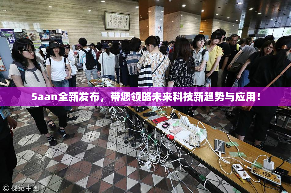 5aan全新发布，带您领略未来科技新趋势与应用！