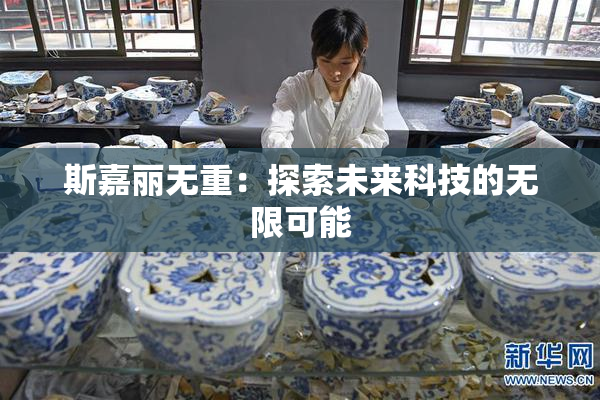 斯嘉丽无重：探索未来科技的无限可能