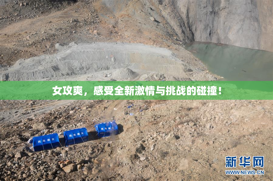 女攻爽，感受全新激情与挑战的碰撞！