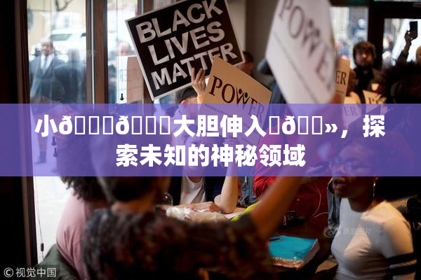 小🐔🐔大胆伸入‌🐻，探索未知的神秘领域