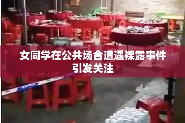 女同学在公共场合遭遇裸露事件引发关注