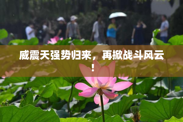 威震天强势归来，再掀战斗风云！