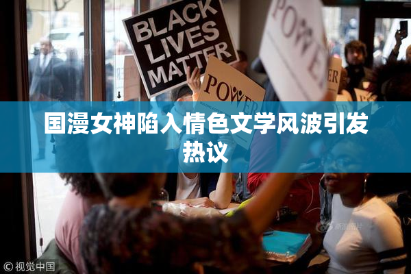 国漫女神陷入情色文学风波引发热议