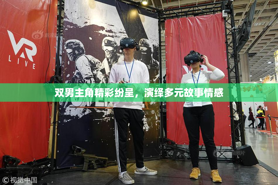 双男主角精彩纷呈，演绎多元故事情感
