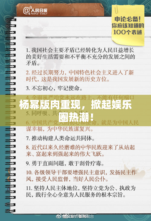 杨幂版肉重现，掀起娱乐圈热潮！