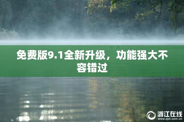 免费版9.1全新升级，功能强大不容错过