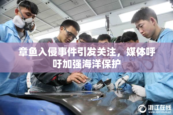 章鱼入侵事件引发关注，媒体呼吁加强海洋保护
