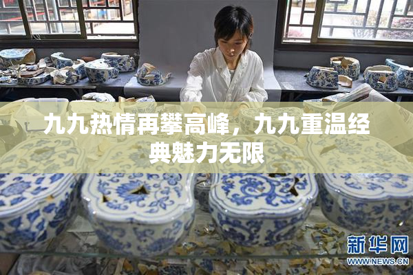 九九热情再攀高峰，九九重温经典魅力无限