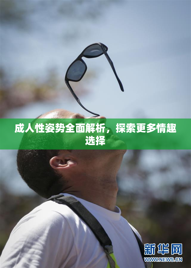 成人性姿势全面解析，探索更多情趣选择