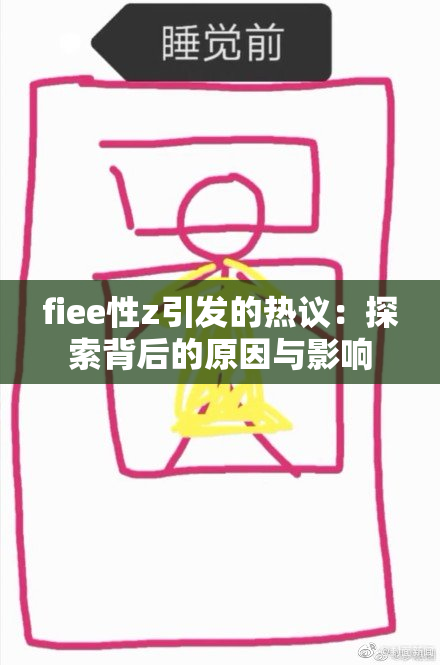 fiee性z引发的热议：探索背后的原因与影响
