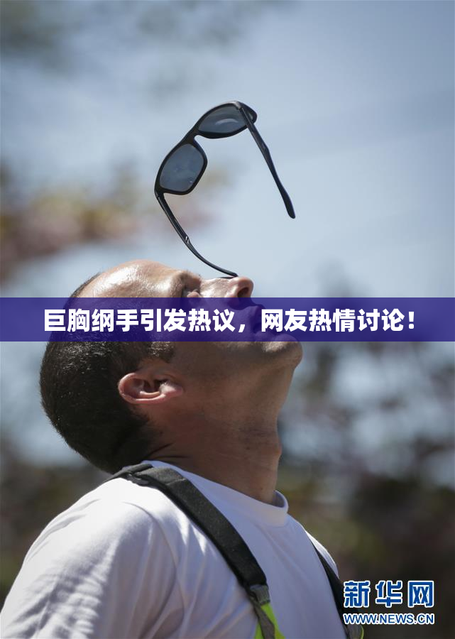 巨胸纲手引发热议，网友热情讨论！