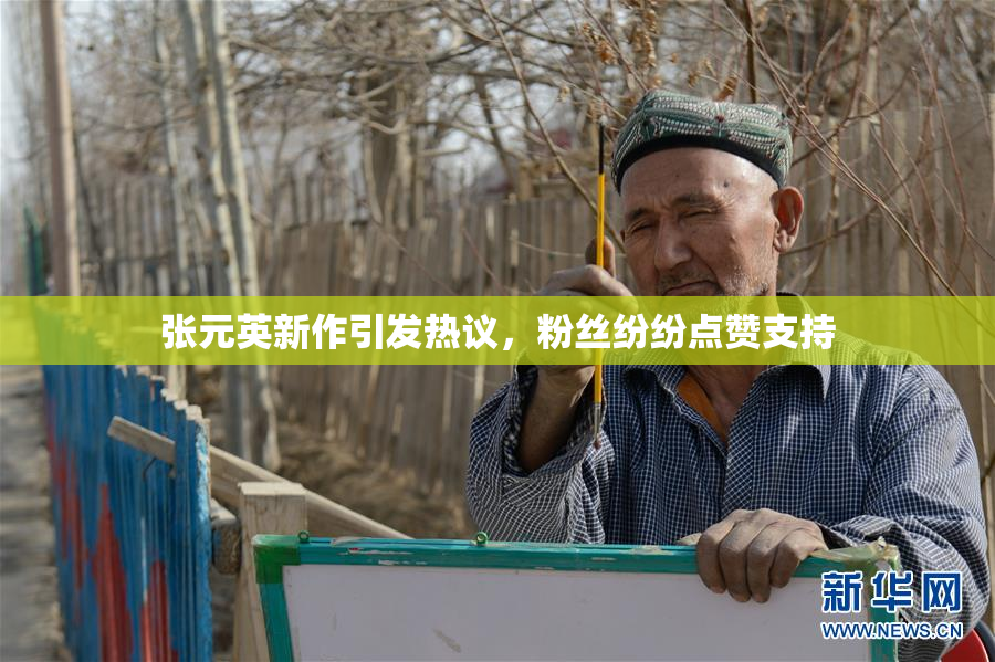 张元英新作引发热议，粉丝纷纷点赞支持