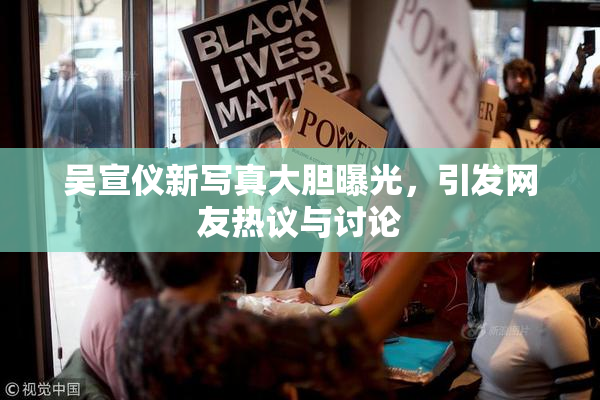 吴宣仪新写真大胆曝光，引发网友热议与讨论