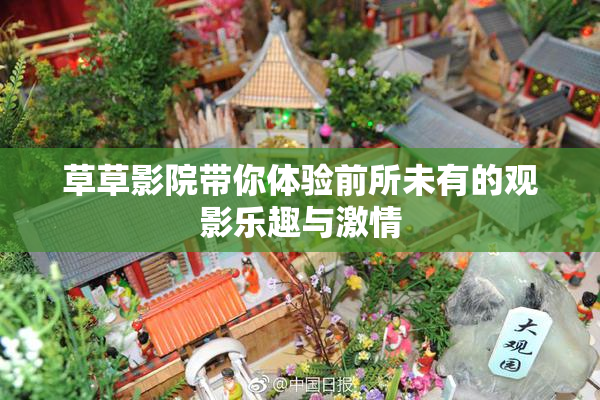 草草影院带你体验前所未有的观影乐趣与激情