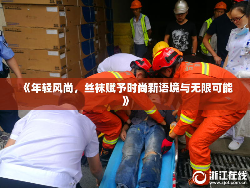 《年轻风尚，丝袜赋予时尚新语境与无限可能》