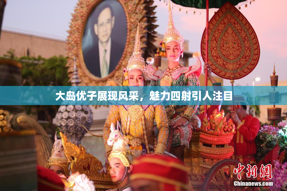 大岛优子展现风采，魅力四射引人注目