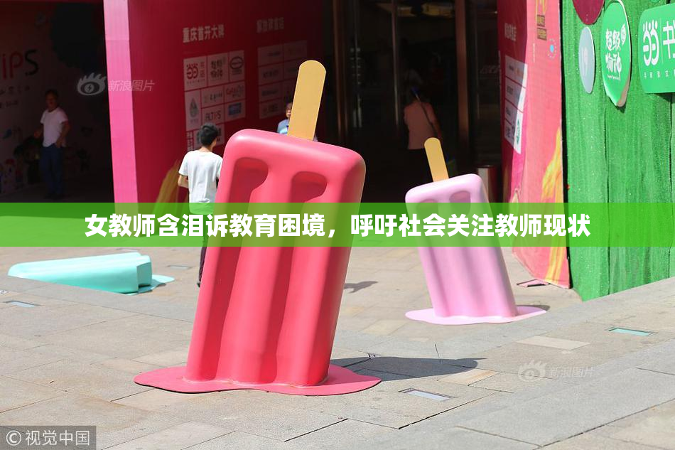 女教师含泪诉教育困境，呼吁社会关注教师现状
