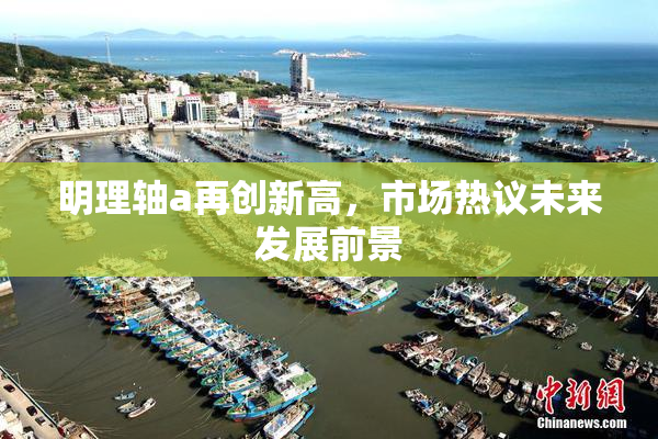 明理轴a再创新高，市场热议未来发展前景