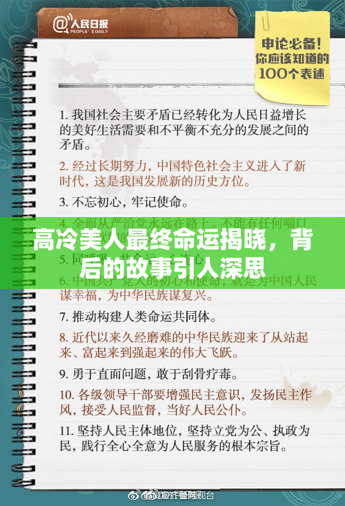 高冷美人最终命运揭晓，背后的故事引人深思