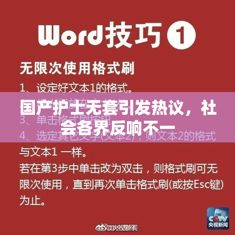 国产护士无套引发热议，社会各界反响不一