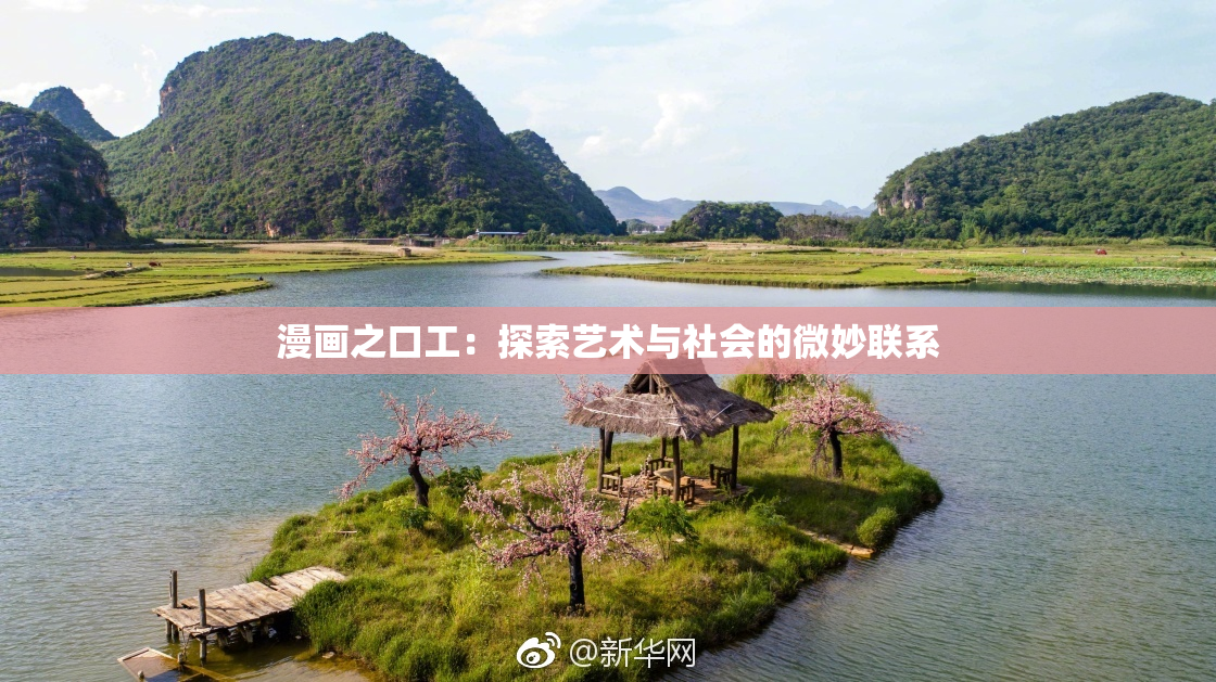 漫画之口工：探索艺术与社会的微妙联系