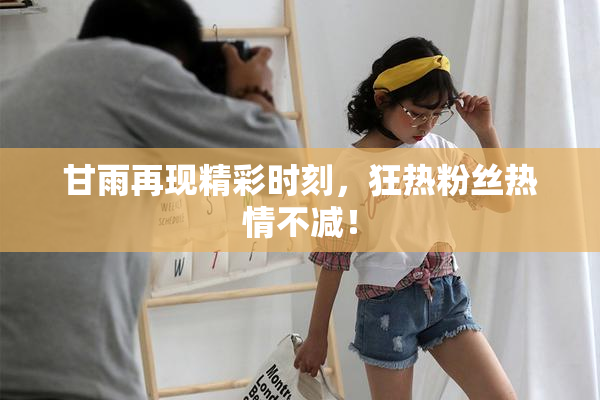甘雨再现精彩时刻，狂热粉丝热情不减！