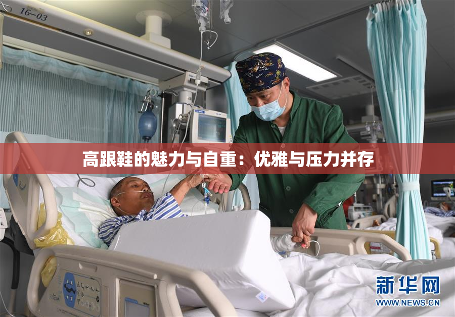 高跟鞋的魅力与自重：优雅与压力并存