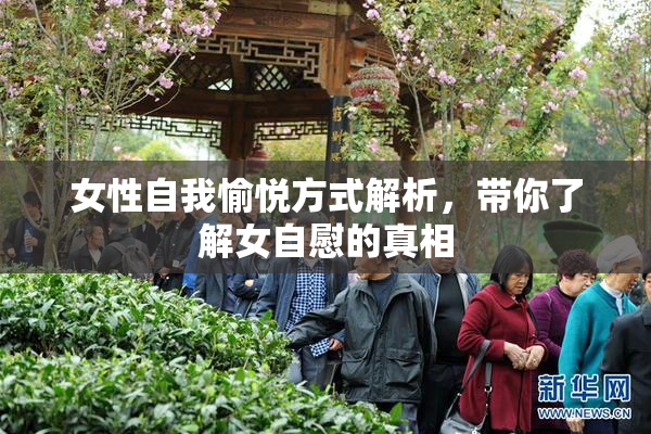 女性自我愉悦方式解析，带你了解女自慰的真相
