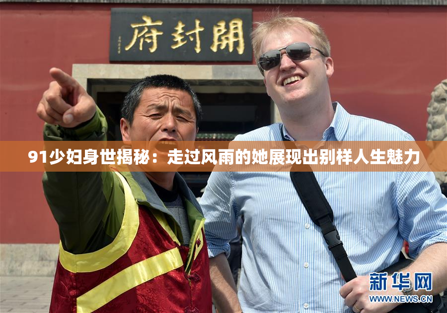 91少妇身世揭秘：走过风雨的她展现出别样人生魅力