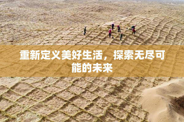 重新定义美好生活，探索无尽可能的未来