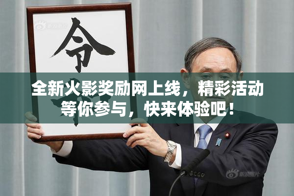 全新火影奖励网上线，精彩活动等你参与，快来体验吧！