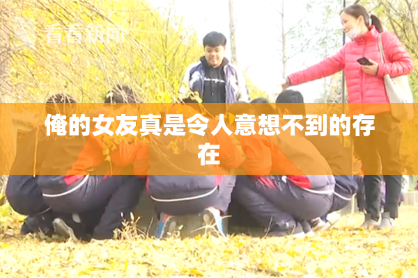 俺的女友真是令人意想不到的存在