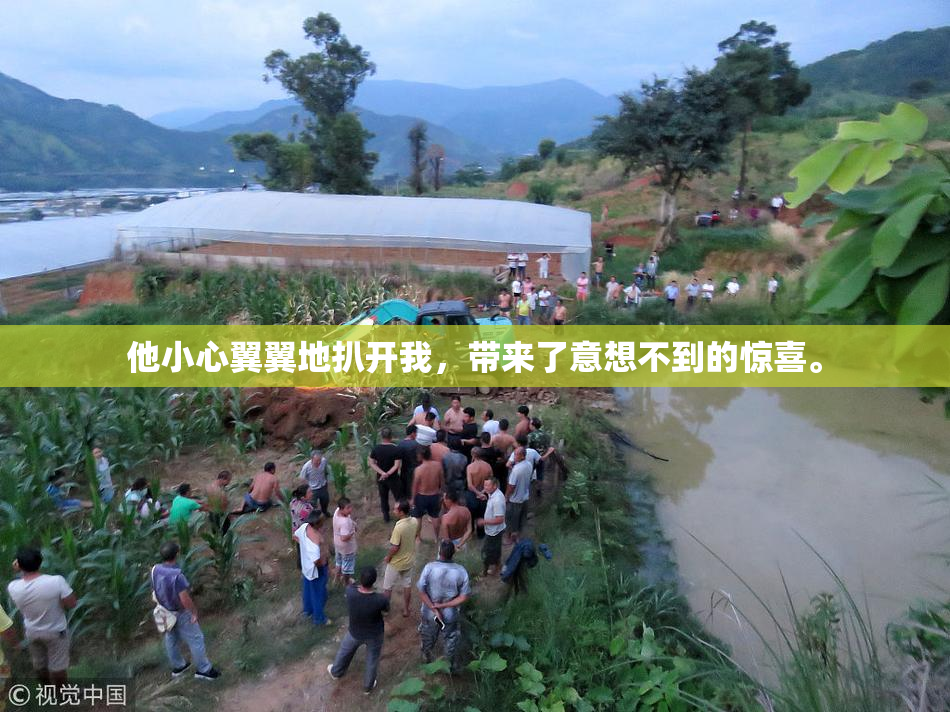 他小心翼翼地扒开我，带来了意想不到的惊喜。