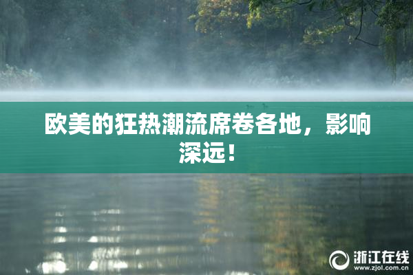欧美的狂热潮流席卷各地，影响深远！