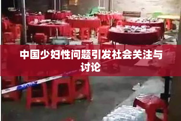中国少妇性问题引发社会关注与讨论